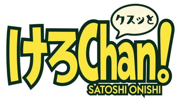 クスッと けろChan! SATOSHI ONISHI